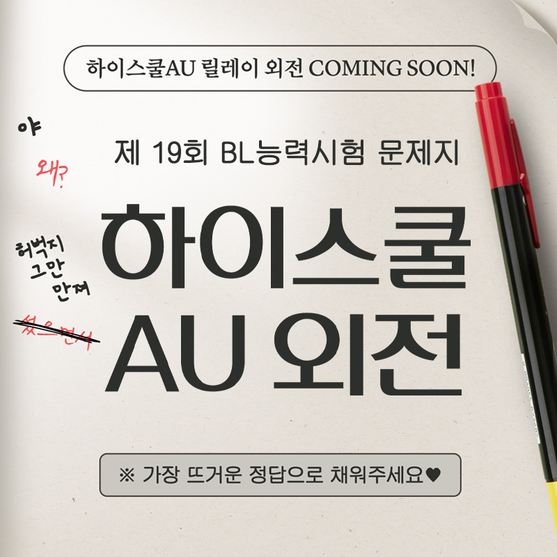 mrblue_com's tweet image. 미블고등학교 제 19회 BL능력시험
🏫하이스쿨AU 릴레이 외전🏫 커밍순‼

🔊아아- 학생 여러분 안녕하십니까-
곧 본교 BL능력시험이 시작될 예정이오니
많은 관심과 참여 바랍니다📝

💯답지 미리보기▶ bit.ly/3XeEWst

BL · 다공일수 · 재회물 · 웹툰 · 미스터블루