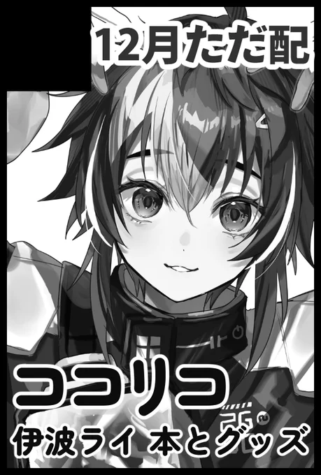 12月ただ配とにじそ11申し込んでます⸝⋆
⋆ただ配:💡中心漫画とMTβ💡🥷🔫アクスタ
⋆にじそ11:🎋中心にじバス漫画と何かグッズ
予定(多分)(恐らく)(全て仮) 