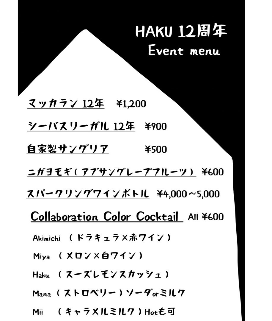 【 HAKU 12周年ライブ】

昨夜のライブは大盛況、
ご来店誠にありがとうございました！

 #演劇企画ニガヨモギ のみんなの
バラエティに富んだ個性豊かな催しに

最後はお客さまも全員でセッション
＆合唱の素敵な夜でした

Collaboration Color Cocktailを添えて
