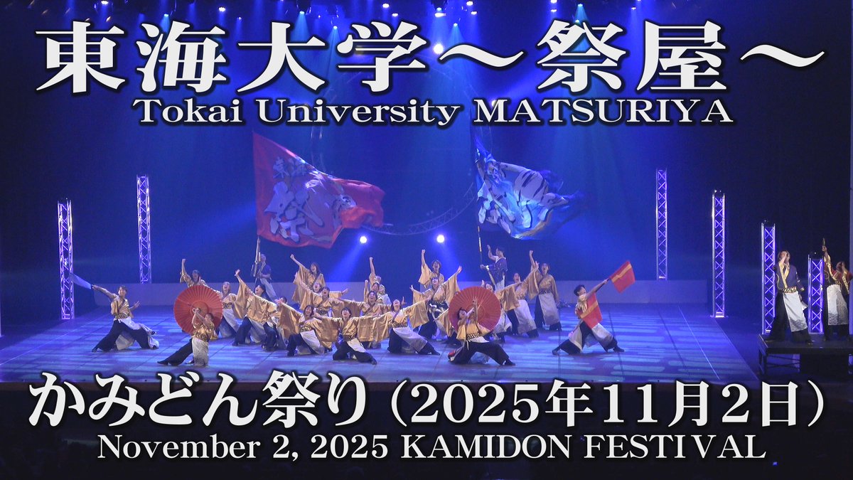 jinpapa1970's tweet photo. 2025年11月2日 北海道・旭川市 かみどん祭り YOSAKOIソーラン
かみどん祭りで行われた
「東海大学~祭屋~」
@tokai_matsuriya
2025年【妖架祀】の演舞です
https://t.co/3VMxscUQVi
#東海大学祭屋
#かみどん祭り
#YOSAKOIソーラン
#TokaiUniversity
#MATSURIYA
#yosakoisoran https://t.co/AGeDgDeHSb