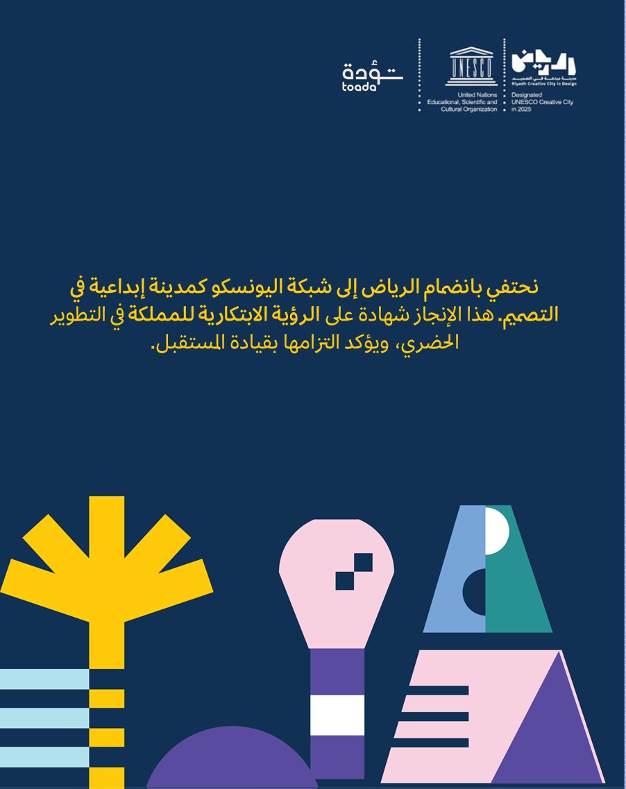 ToadaConsulting's tweet image. نحتفي بانضمام الرياض إلى شبكة اليونسكو كمدينة إبداعية في التصميم. هذا الإنجاز شهادة على الرؤية الابتكارية للمملكة في التطوير الحضري، ويؤكد التزامها بقيادة المستقبل. هذا النجاح يعزز دورنا في تؤدة للاستشارات كشريك استراتيجي يسهم بفعالية في رسم مستقبل المشاريع الكبرى في العاصمة