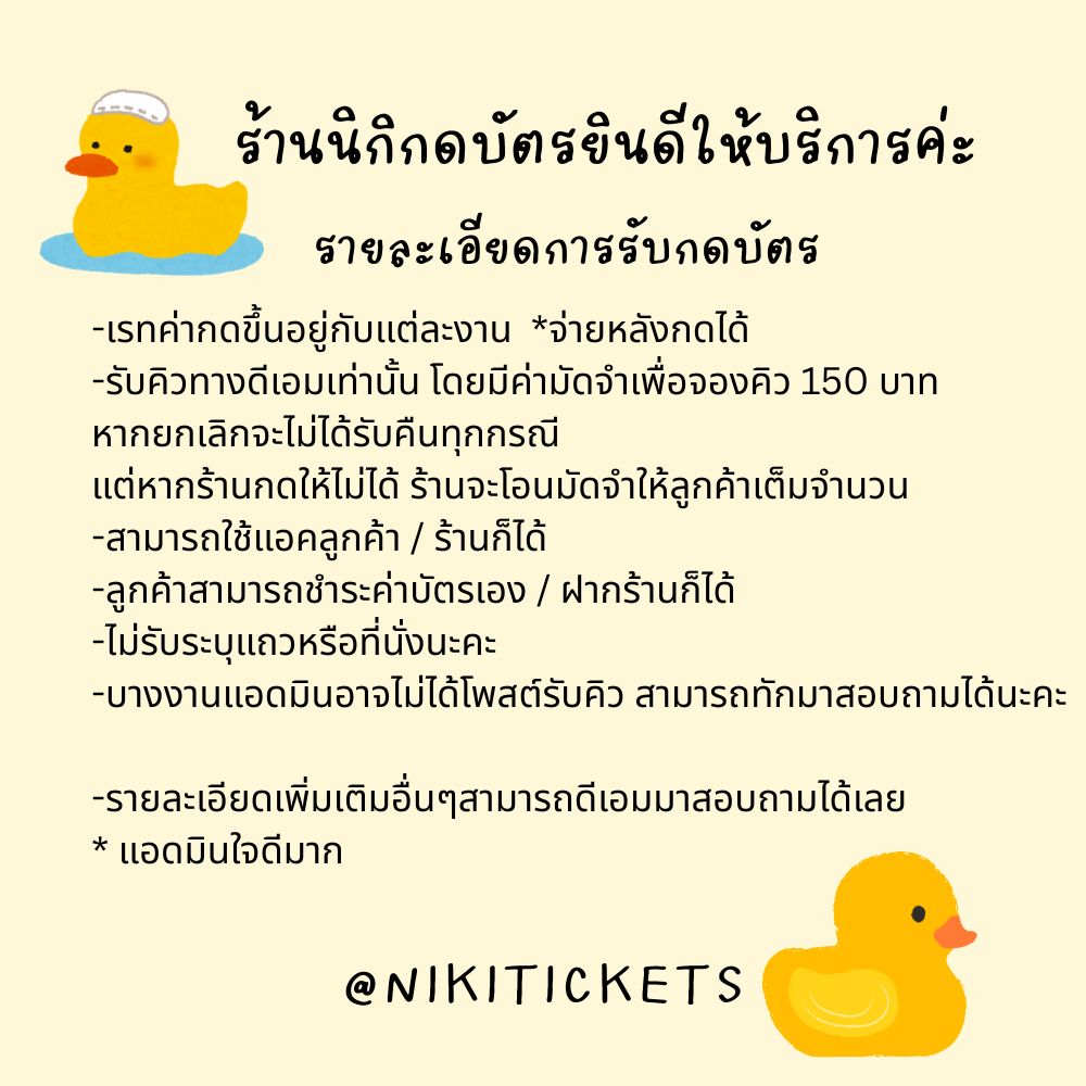 ร้านนิกิกดบัตร / รับกดบัตรคอนเสิร์ต ౨ৎ tweet media