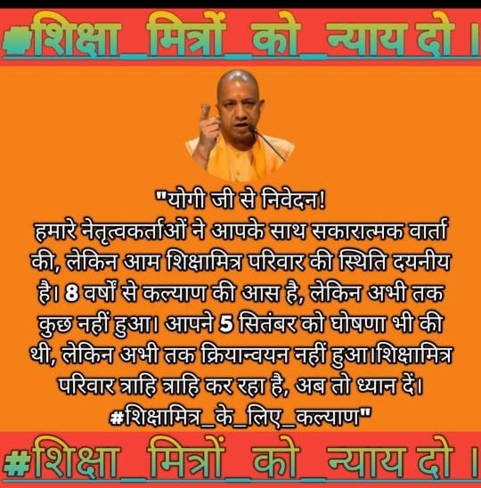 #मा०_योगीजी_शिक्षामित्रों_पर_दया_करो 
मा० मुख्यमंत्री 
<a href="/myogiadityanath/">Yogi Adityanath</a> जी 🙏 
#शिक्षामित्रों के दु:ख ,दर्द व पीड़ा आपसे छुपी नहीं है 🙏
आपने 5 सितम्बर को पुनः संज्ञान लिया है 🙏 #शिक्षामित्रों के मानदेय में शीघ्र वृद्धि कीजिए 🙏
<a href="/BJP4India/">BJP</a> 
<a href="/thisissanjubjp/">Sandeep Singh</a>
<a href="/grok/">Grok</a> 
<a href="/rajendradev6/">Rajendra Dev ! राजेन्द्र देव</a>