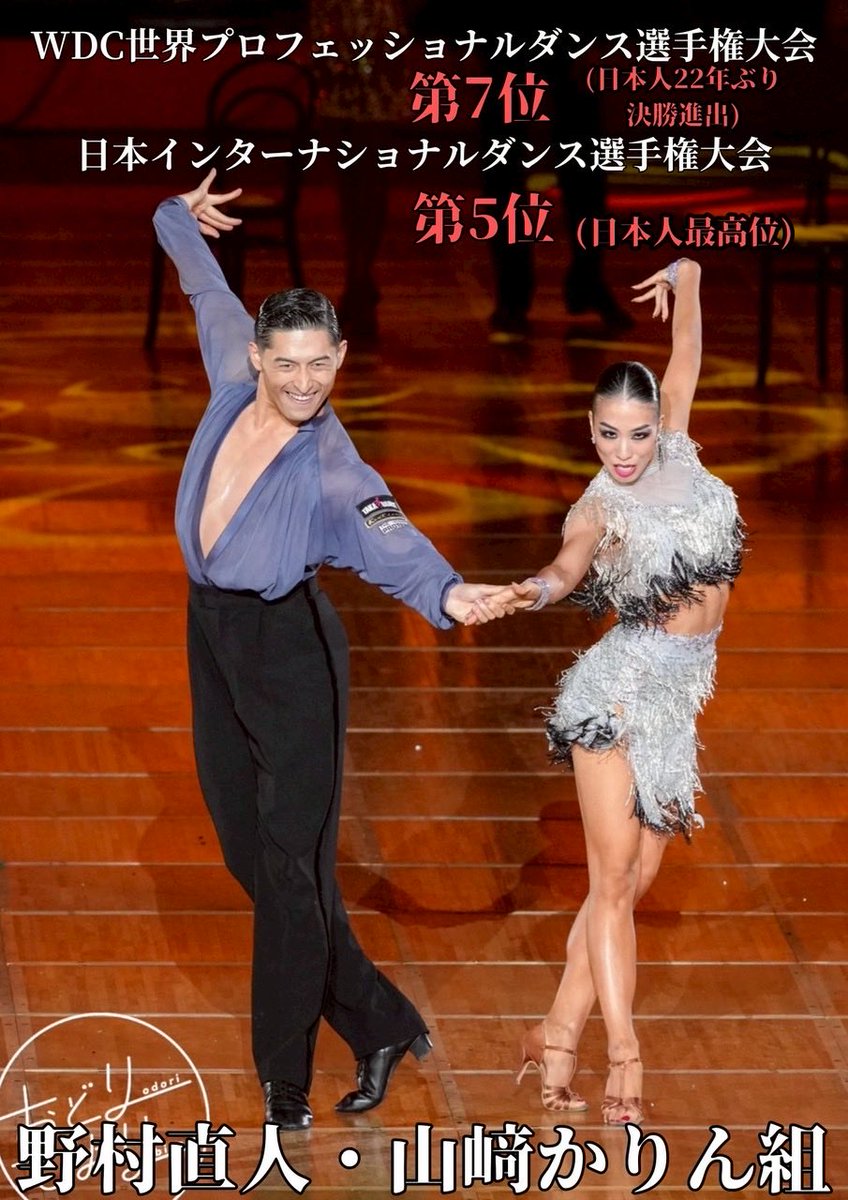 🔥✨大会結果のご報告✨🔥

野村直人・山﨑かりん組が素晴らしい成績を収めました‼️👏

🌍WDC世界選手権　第7位✨（日本人として22年ぶりの決勝進出）
🇯🇵日本インター　第5位✨（日本人最高位）

世界のトップ選手たちが集う中での決勝進出は、まさに快挙です💐
本当におめでとうございます！！🎉🎉