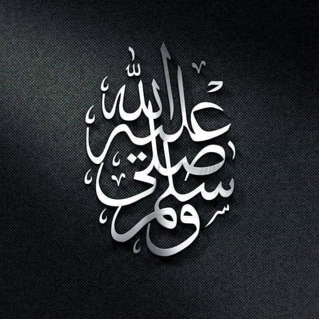 أعوذ بالله من الشيطان الرجيم
بسم الله الرحمن الرحيم

اللهم صل على محمدوعلى آل محمد كماصليت على إبراهيم وعلی آل إبراهيم إنك حميدمجِيد
 
اللهم بارك على محمدوعلى آل محمد كماباركت على إِبراهيم وعلى آل إبراهيم إِنك حميدمجِيد

جزاکم اللّٰه خيرا و احسن الجزاء