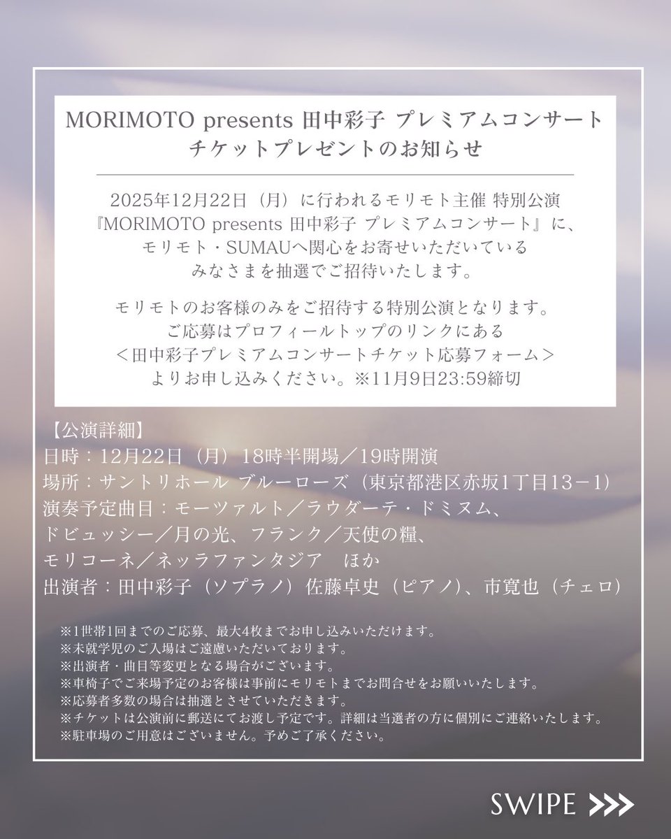 ① 【MORIMOTO presents 田中彩子 プレミアムコンサート チケット