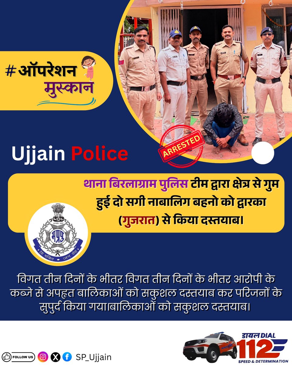 sp_ujjain's tweet image. 🚨 उज्जैन पुलिस 🚨 

#थाना_बिरलाग्राम_पुलिस द्वारा क्षेत्र से गुम हुई दो सगी नाबालिग बहनों को द्वारका (गुजरात) से सकुशल दस्तयाब किया गया।
विगत तीन दिनों में की गई प्रभावी कार्रवाई के तहत अपहृताओं को आरोपी के कब्जे से मुक्त कर परिजनों के सुपुर्द किया गया। #Operation_Muskan