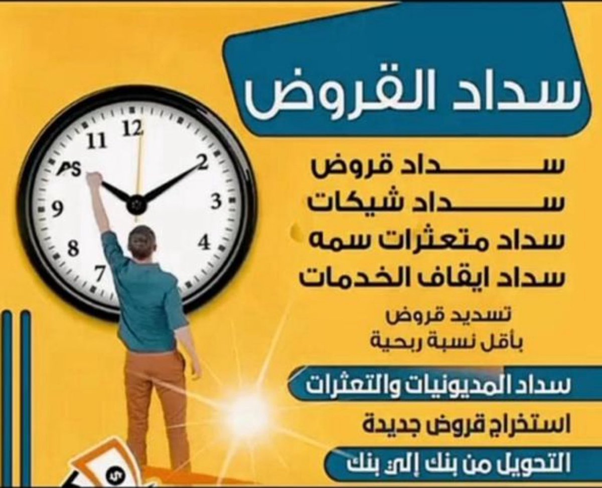 تسديد القروض _أبو سعد tweet media