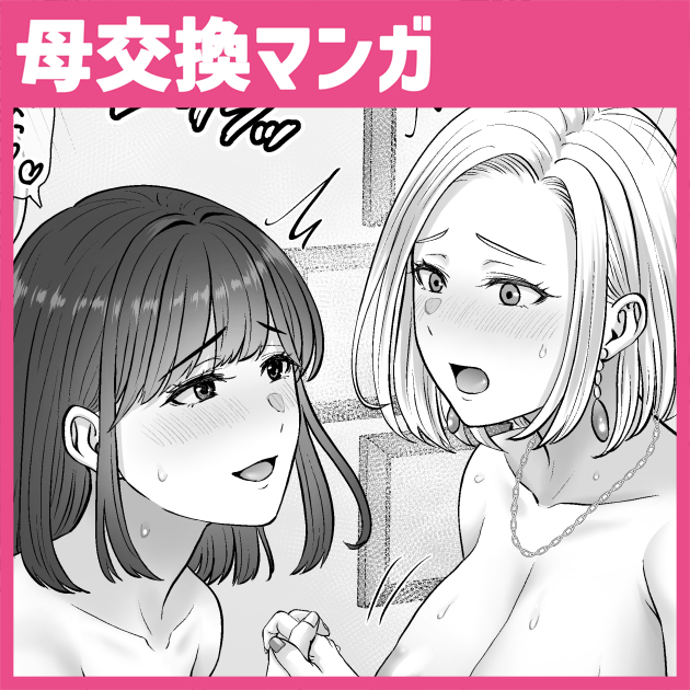 母スワッピング3後編P26-27を支援サイトにアップしました 無料で見れるページもあります～ ファンティア[Fantia] FANBOX 【PR】