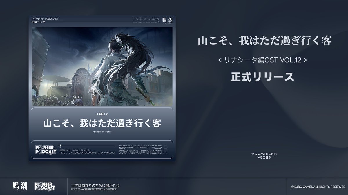 WW_JP_Official's tweet image. 『鳴潮』リナシータ編OST Vol.12「山こそ、我はただ過ぎ行く客」＆「交差する星群れ 音楽特集Vol.2」がSpotifyおよびApple Musicにて配信開始されました。

漂泊者の皆様、ぜひお聴きください。

「山こそ、我はただ過ぎ行く客」
Spotify▼
open.spotify.com/album/459zVxzd…
Apple Music▼…