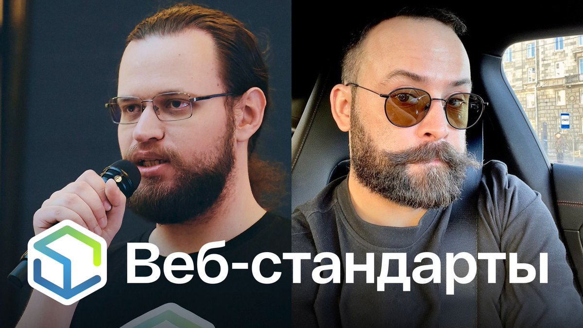 Выпуск №499. Никита Дубко и Алексей Симоненко про Chrome 142, HTTPS по умолчанию, ESM в 2026, перфоманс фреймворков и регуляцию React.

Лайв на Ютубе youtu.be/71qbTv0yRyI
Слушайте на Ютубе youtu.be/hHzj3oG7ISY
Ссылки на сайте web-standards.ru/podcast/499/