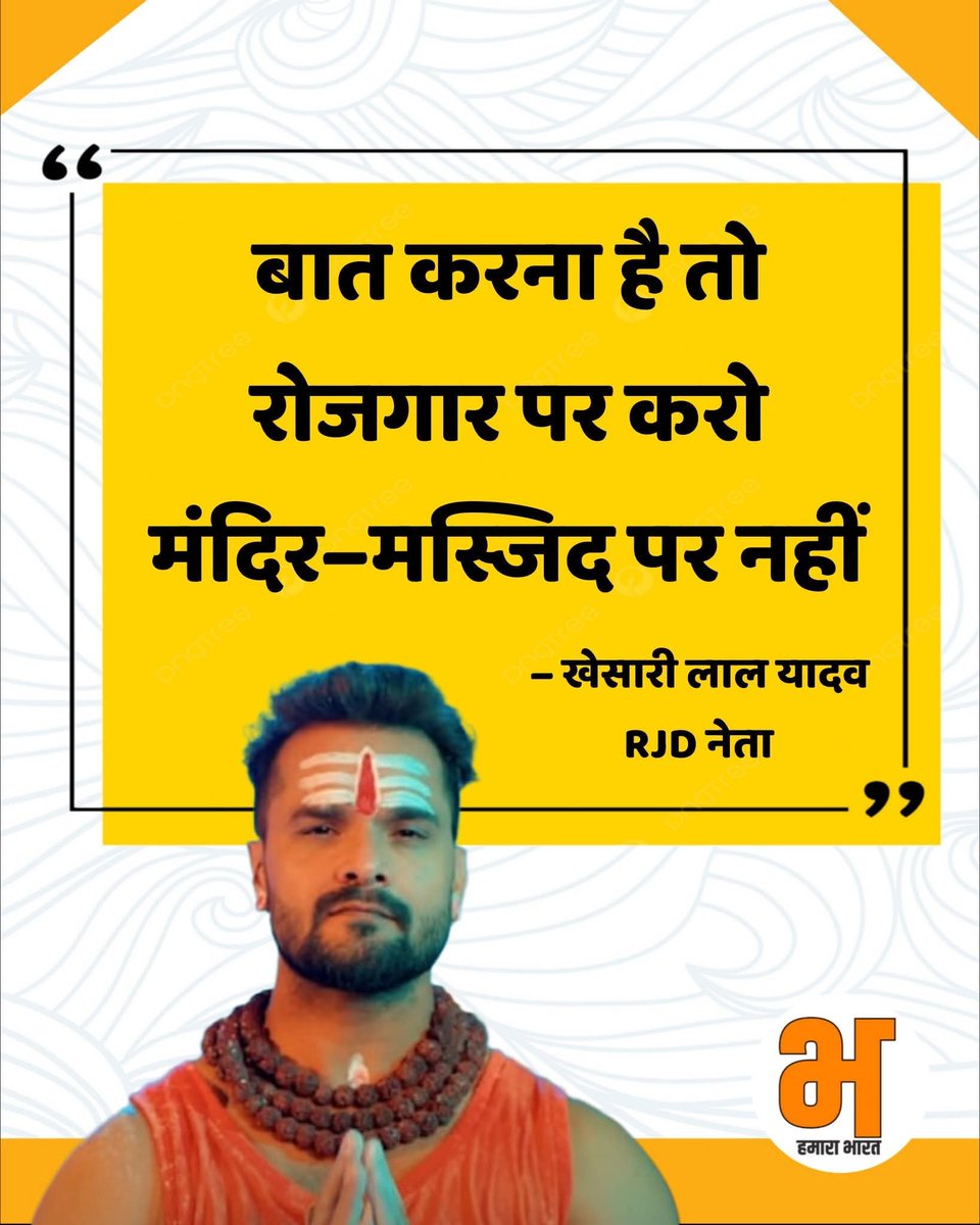 बात करना है तो रोजगार पर करो मंदिर-मस्जिद पर नहीं..!
~खेसारी लाल यादव