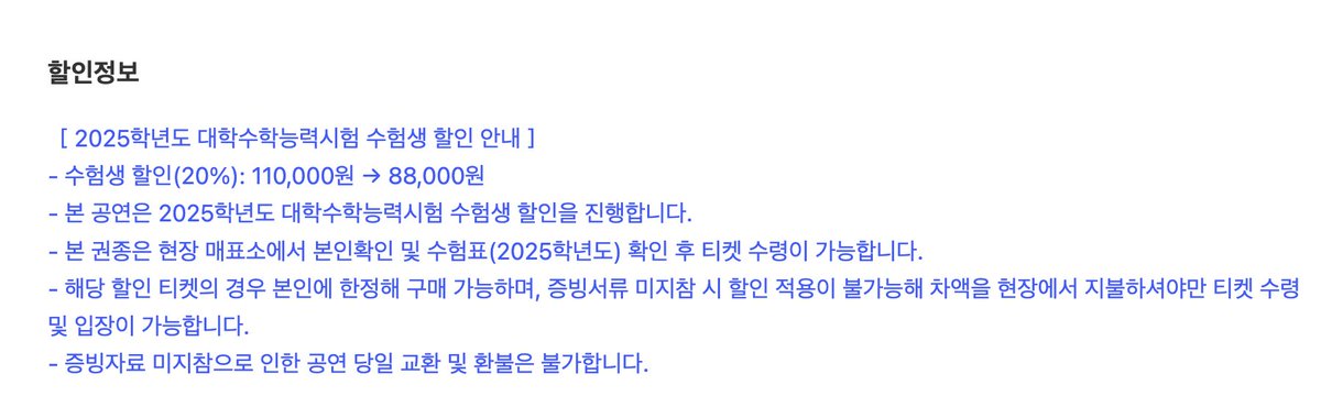 공연 전석 스탠딩이고 가격 떴다….
수험생 분들은 할인 정보도 있어용