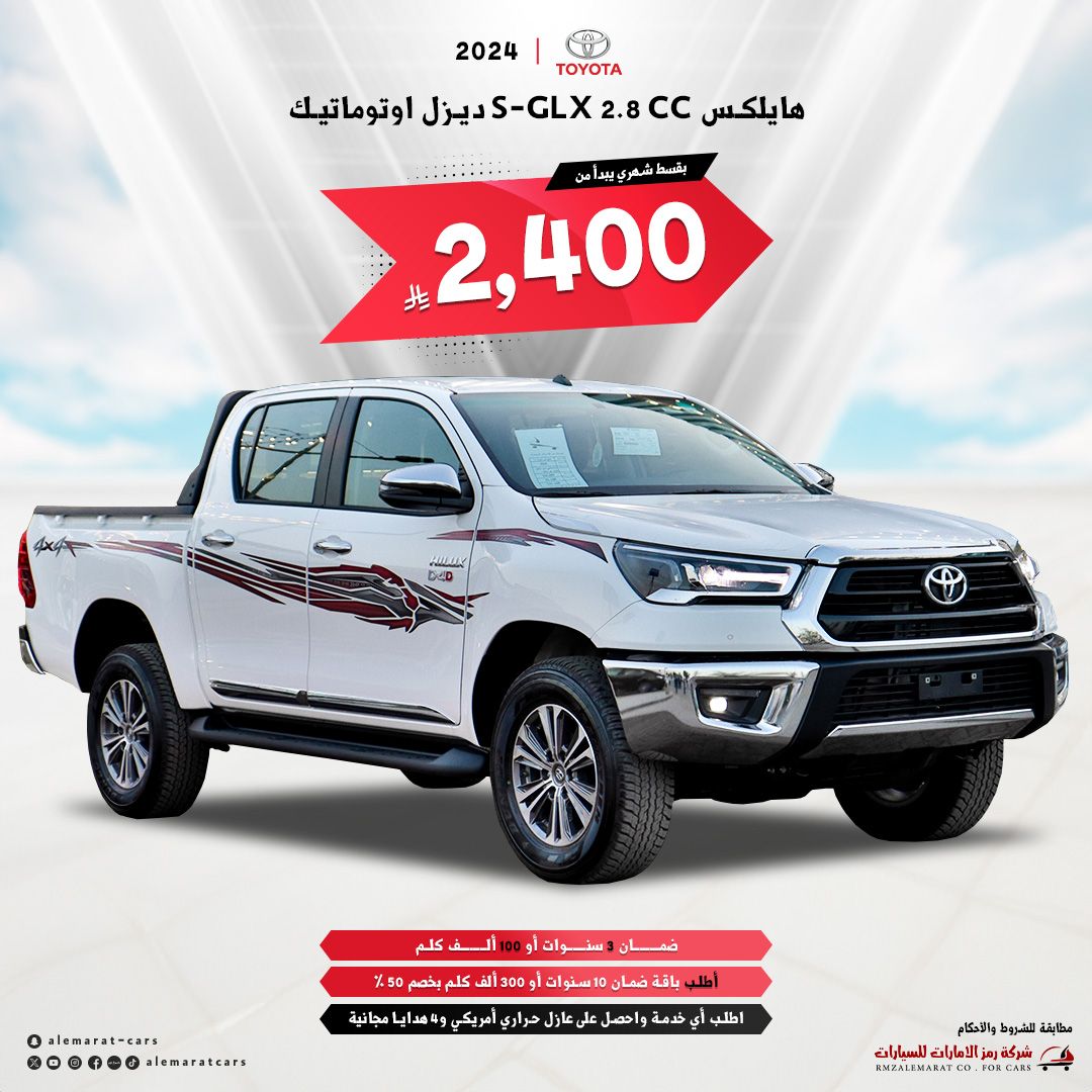 alemaratcars's tweet photo. هايلكس 2024 S-GLX 2.8 CC ديزل اوتوماتيك
#لايت_اس #اوتوماتيك #بلس #X70 #mazda #cx9 #cx5 #ميتسوبيشي #sl #ياباني #فورد #ford #kia #شركة_رمز_الإمارات_للسيارات #بيجاس #ازيرا #شركة_رمز_الإمارات_للسيارات #نيسان #باترول #بلاتينيوم #تيتانيوم #بترمين #foryou #foryoupage #fyp #explo https://t.co/E6FOAKekC5