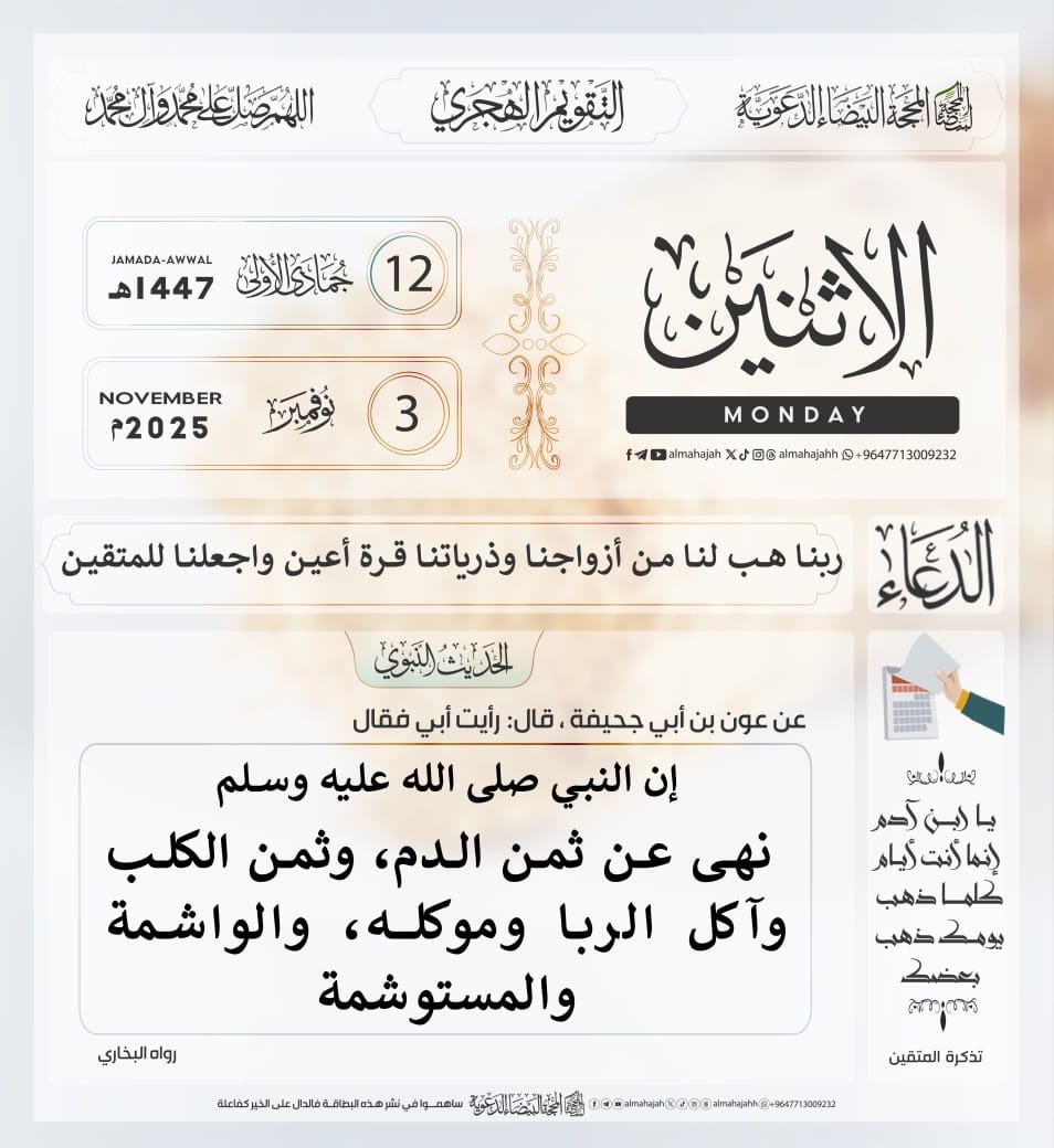 *Daga Abu-Juhaifa (R) : ((Manzon Allah (S) ya hana cin kuɗin jini,da kuɗin kare,ya la'anci mai cin riba da wakilinta,da mai yin tatu da wacce aka yi wa))* 📚 Bukhárí