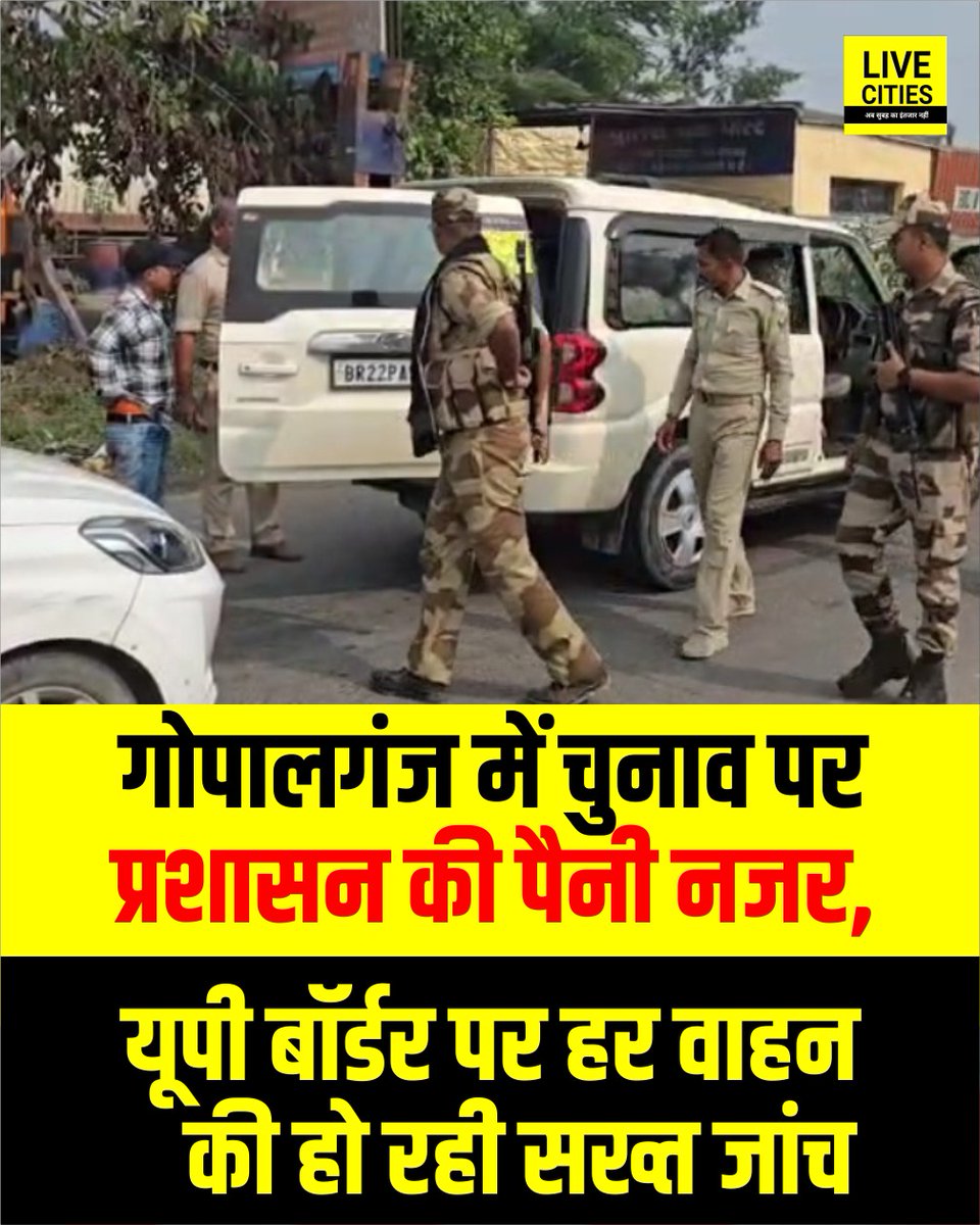 Live_Cities's tweet photo. गोपालगंज में चुनाव पर प्रशासन की पैनी नजर, यूपी बॉर्डर पर हर वाहन की हो रही सख्त जांच.

#GopalganjNews #BiharElection2025 #UPBorder #BiharNews #LiveCities https://t.co/HelwA6TNfm