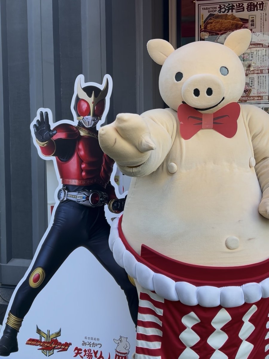 #仮面ライダークウガ コラボ、ついに終了！

みなさま、本当にありがとんございました🐷👍

#超クウガ展 のショッパーを手にしたお客様が矢場とんに並ぶ姿を見るたび、胸が熱くなる日々でした🔥

企画者として、携われたことを心から光栄に思います！

コラボの感想、コメントでお待ちしてます！