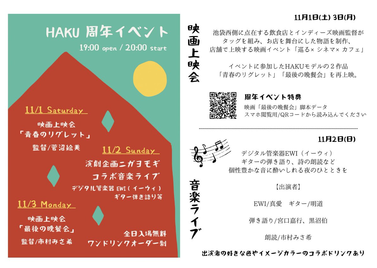 HAKU 周年イベント、
本日はこちらです

映画上映会「最後の晩餐会」
入場無料 ドリンクオーダー制

引用先に予告動画や公開台本あり

📌Gallery &amp; Bar HAKU 
東京都豊島区池袋4-26-11

池袋西口（北）より徒歩10分
平和通り沿い半地下