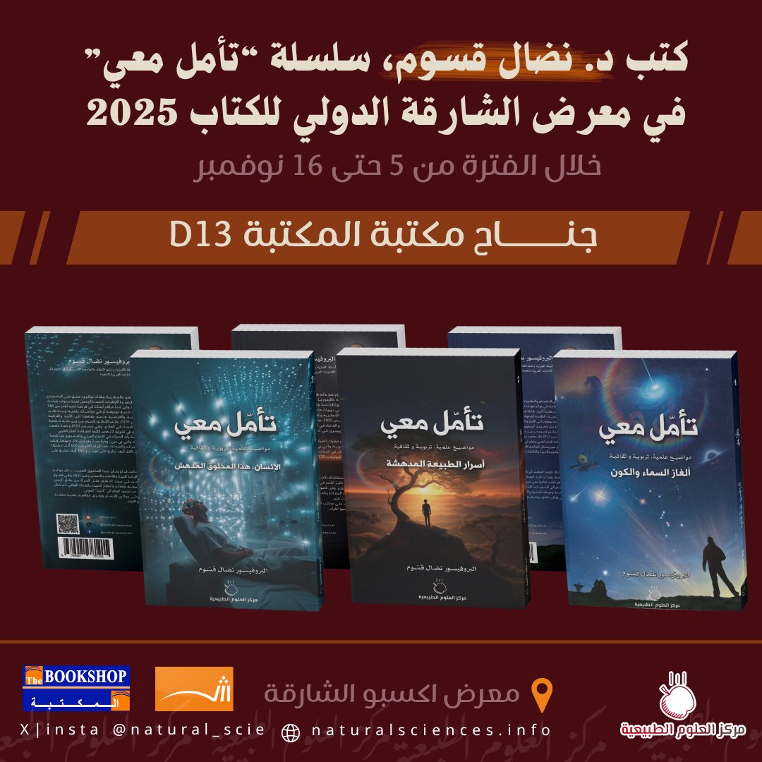 في #معرض_الشارقة_الدولي_للكتاب_2025 .

تجدون كتب البروفيسور #نضال_قسوم سلسلة "تأمل معي"؛

📘ألغاز السماء والكون .

📙أسرار الطبيعة المدهشة .

📗الإنسان هذا المخلوق المدهش .

في جناح مؤسسة مكتبة المكتبة (D13).
 <a href="/NidhalGuessoum/">Nidhal G نضال قسوم</a>