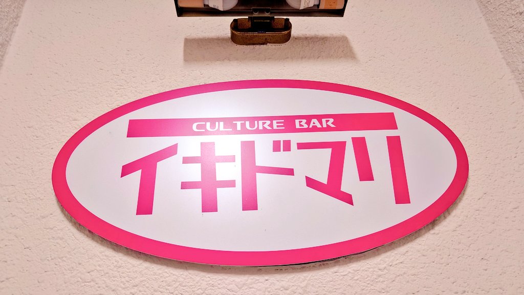 #おたくばサミット
オタク向けバー店主たちの饗宴が
あじまるあじまる