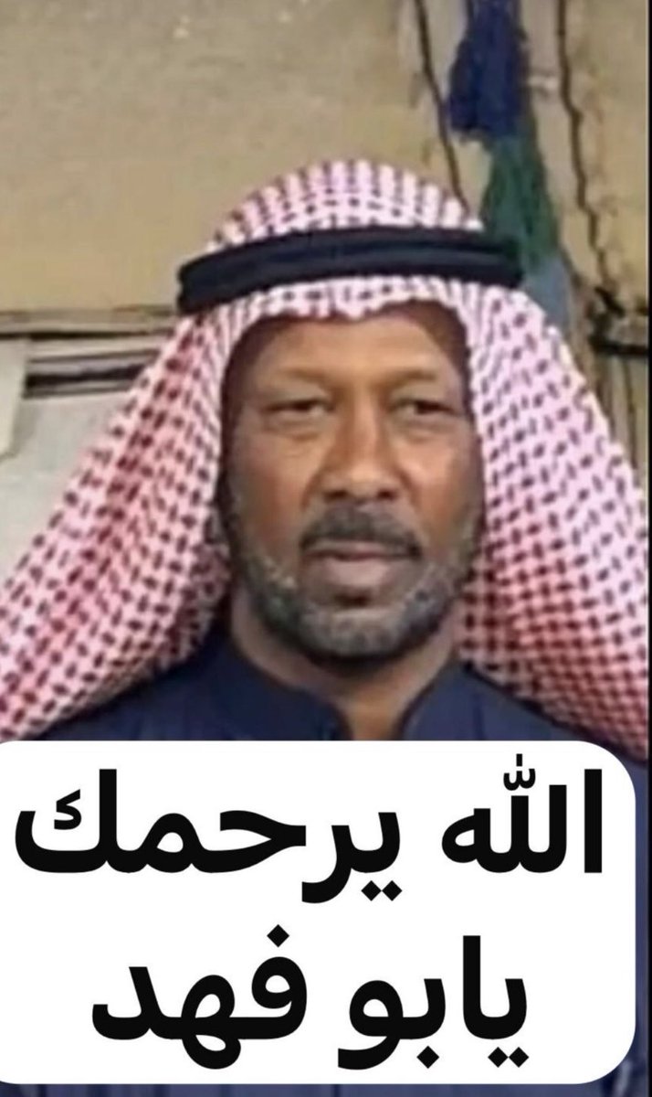 أنا لله وانا اليه راجعون

انتقل إلى رحمة الله تعالي 

الاخ  والصديق الغالي

( كريم شرقاط )
ابو فهد
الدفان بعد صلاة العصر في مقبرة الصليبيخات
اسال الله له الرحمة والمغفرة

خالص العزاء والمواساة لأسرته الكريمة  واخص الاخ مطير شرقاط والاخ عدنان شرقاط