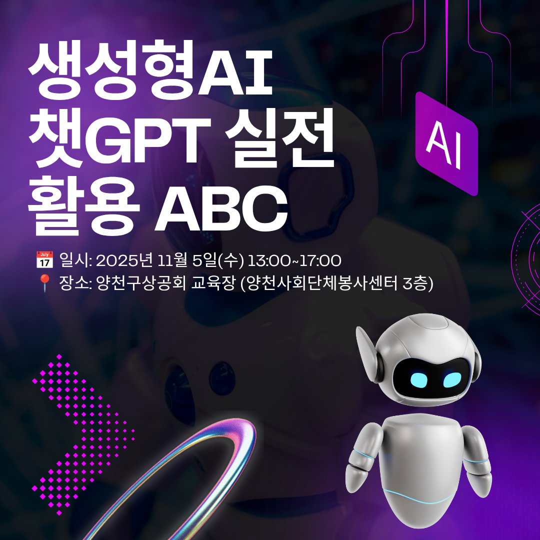ecojslee's tweet image. 💡 AI 실전 활용 무료 교육 안내 💡
📚 생성형AI / 챗GPT 실전활용 ABC
📅 일시: 2025년 11월 5일(수) 13:00~17:00
📍 장소: 양천구상공회 교육장
(서울 양천구 목동서로 131, 양천사회단체봉사센터 3층 305호)

✅ 신청 방법
포털에서 “양천구상공회” 검색 → 교육/행사 → 해당 강좌 신청
#챗GPT교육