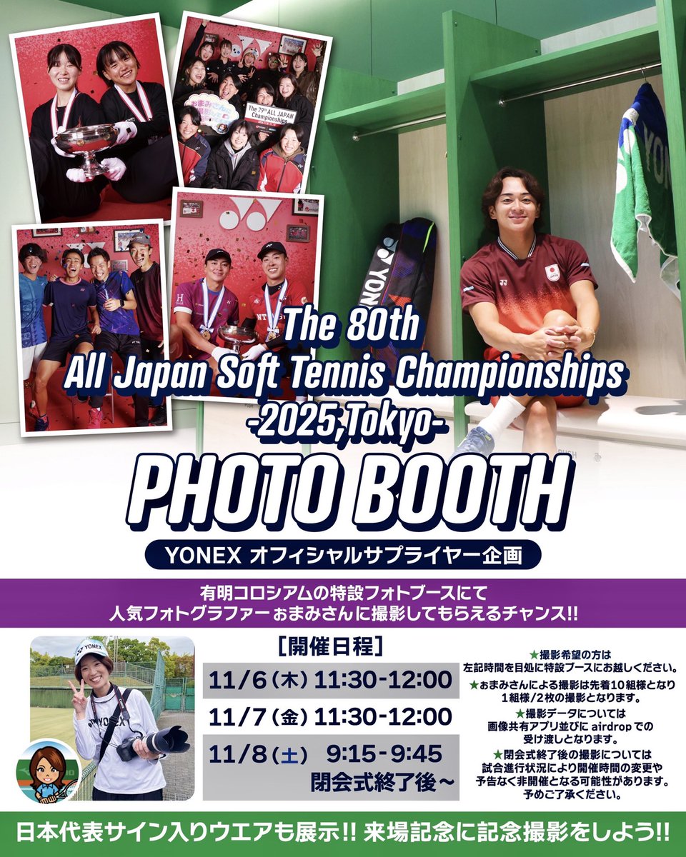 yy_softtennis's tweet photo. 📸全日本選手権フォトブース📸

今週から東京有明で始まる全日本選手権にて記念フォトブースを設置します。今回のフォトブースは新潟県にある生産研究施設Yonex Performance Innovation Centerのロッカールームをイメージした特設スタジオをご用意✨

各日程では人気フォトグラファーであり、今大会アンバサダーSoft Tennis naviのぉまみさんに撮影してもらえるチャンスも‼️試合観戦の合間の記念作りにどうぞ📸

【場所】
有明コロシアム西入り口付近

【ぉまみさん撮影時間】
11/6(木) 11:30〜12:00
11/7(金) 11:30〜12:00
11/8(土) 9:15〜9:45
               閉会式終了後〜30分程度※

※試合進行に次第となるため、開始時間は未定です。また混雑状況等や会場都合により事前の告知なく開催を取りやめる可能性があります。
※上記撮影時間以外はフリー解放としますのでご自由に撮影ください。

#ソフトテニス #The80thAJSTCフォトブース
@xomami_