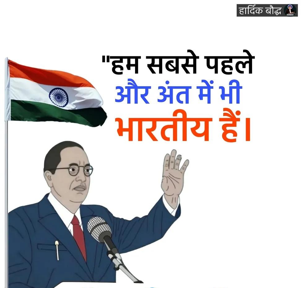 Anu_singh_7's tweet photo. हम सबसे पहले और अंत मे भी 
भारतीय है..!
 
-डॉ भीमराव आंबेडकर 
.
.
 #india #indian #jaybhim #babasahebambedkar #bhimvanshii https://t.co/Ypln1T4MHq