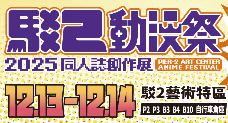 fancyfrontier's tweet image. 【有關近日網路上 高雄駁二動漫祭徵文募集工讀生】
近日有民眾反應，有人使用高雄駁二動漫祭LOGO及圖像，徵求開拓動漫現場工讀生。
此訊息並非高雄駁二動漫祭官方公布資訊。

高雄駁二動漫祭也並未授予LOGO及圖像使用權給此類的徵人訊息。

高雄駁二動漫祭承辦單位開拓動漫籌備委員會在此聲明，…
