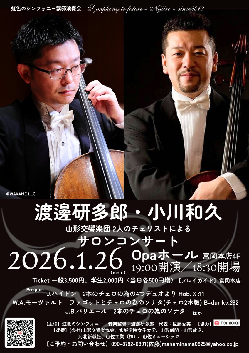 今年度の虹色講師演奏会はこちら♫
山形交響楽団首席チェリスト小川先生にご出演頂きます！！
皆様のご来場をお待ちしております🐼🌈