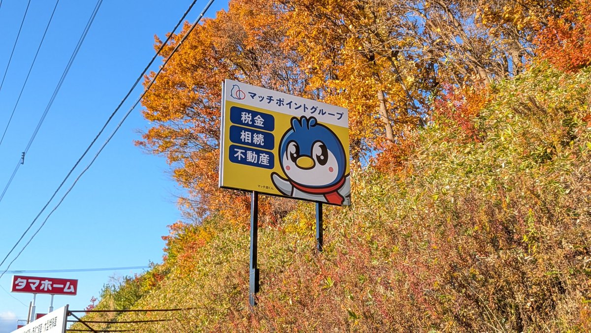 MatchMakeTamura's tweet photo. 36号線沿いにマッチ田くん出現！！
#税金 #相続 #不動産 の #マッチポイントグループ をよろしくです！ https://t.co/mW8WRK9fra