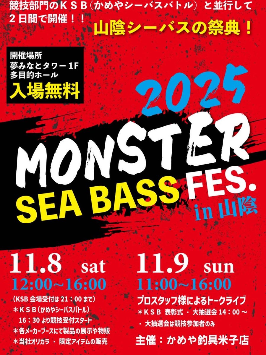 【イベント】
2025年11月８日（土）〜11月９日（日）に、鳥取県米子市にある、夢みなとタワー１F多目的ホールにて “モンスターシーバスフェス2025”が開催されます！
このイベントにコアマンもブースを出展！アパレル販売やロッドの展示もございます🎵是非お越しくださいませ〜！！
#コアマン #シーバス