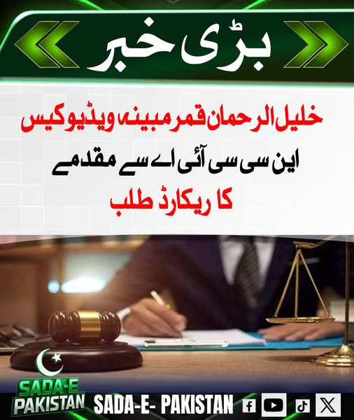 sada_e_pak's tweet photo. خلیل الرحمان قمر کے مبینہ ویڈیو کیس میں این سی سی آئی اے سے مقدمے کا ریکارڈ طلب کر لیا گیا ہے تاکہ قانونی کارروائی اور تحقیقات میں شفافیت کو یقینی بنایا جا سکے۔
#KhaleelUrRehmanQamar #NCCIA #LegalProceedings #TransparencyInJustice https://t.co/ksbXniobmx