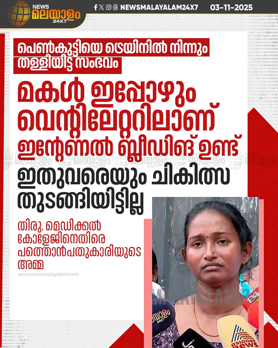 newsmalayalamtv's tweet image. ഒരുമണിക്ക് ബോർഡ് മീറ്റിങ് കൂടിയ ശേഷം ചികിത്സയെപ്പറ്റി പറയാമെന്ന് ഡോക്ടർമാർ അറിയിച്ചത്. ഉച്ചയ്ക്ക് ശേഷം ആളില്ലെങ്കിൽ എന്ത് ചെയ്യും

Read More: newsmalayalam.com/newsroom/keral…

#TrainIncident #MedicalNegligence #TrivandrumMedicalCollege #newsmalayalam24x7