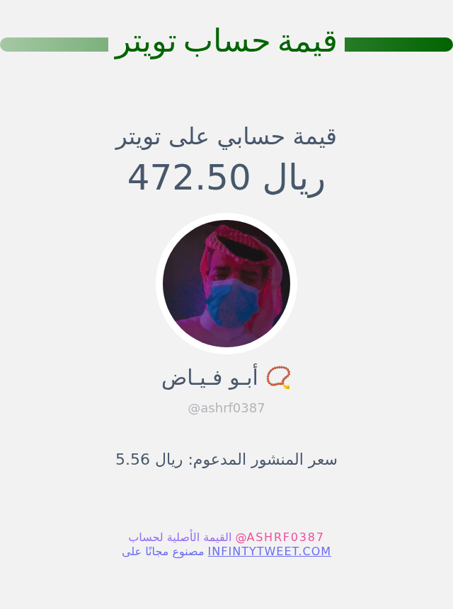 ashrf0387's tweet photo. قيمة حسابي على تويتر هي: ٤٧٢٫٥٠ ريال 

⬅️ https://t.co/mk6WXhR6Cw https://t.co/7R6JJ9nJ7z