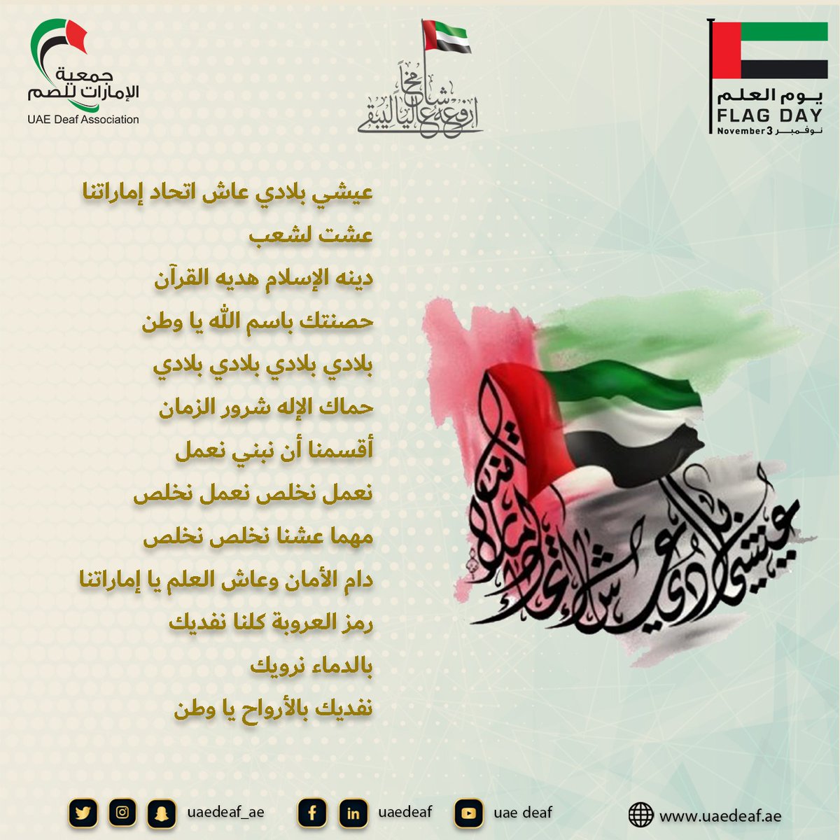 #يوم_العلم🇦🇪 
#ارفعه_عاليا_ليبقى_شامخا 
#03_نوفمبر 
#جمعية_الإمارات_للصم 
#أصحاب_الهمم 
#لغة_الإشارة 
<a href="/MOCEUAE/">وزارة تمكين المجتمع</a>
<a href="/DCDAbuDhabi/">دائرة تنمية المجتمع -أبوظبي</a>
<a href="/maanabudhabi/">هيئة المساهمات المجتمعية - معاً</a>
<a href="/zhoCare/">هيئة زايد لأصحاب الهمم Zayed Authority</a>
<a href="/wfd2027uae/">wfd2027uae</a>