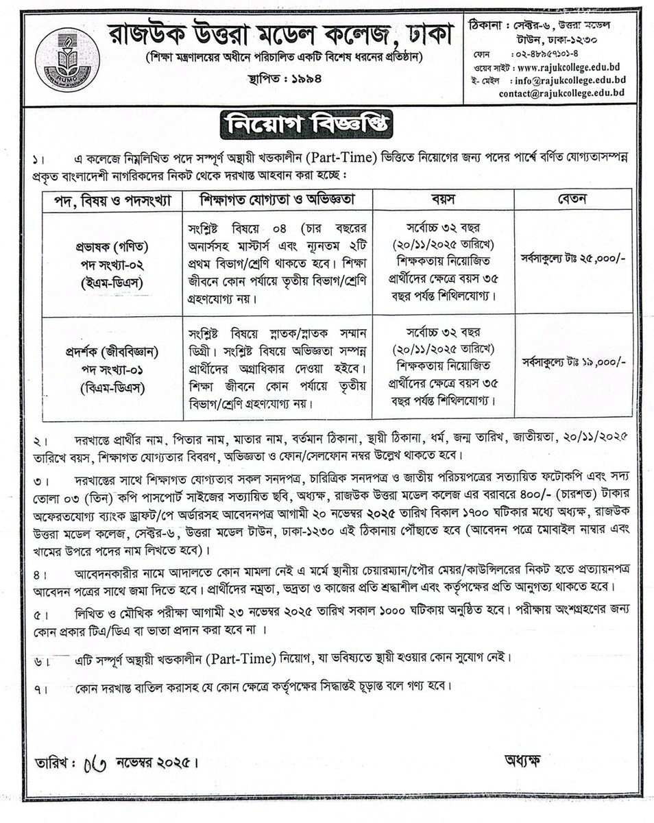 rajuk_1994's tweet image. নিয়োগ বিজ্ঞপ্তি

রাজউক উত্তরা মডেল কলেজে প্রভাষক (গণিত) ও প্রদর্শক (জীববিজ্ঞান) পদে নিয়োগ দেওয়া হবে। আগ্রহী প্রার্থীদের দ্রুত আবেদন করার আহ্বান জানানো হচ্ছে। 

#JobCircular #RAJUKCollege #TeachingOpportunity
