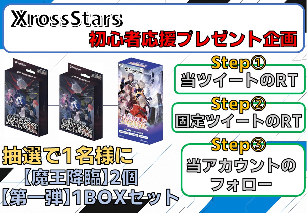 Xross_Guild's tweet photo. 🔥#クロススターズ プレゼント企画 第二弾🔥

クロスギルドは #クロスタ を始める方を応援します！！！

ということで、ST【魔王降臨】2個と第一弾【Luminous Daybreak】1BOX をセットにして1名様にプレゼントいたします☺

応募期間は11/3(月)～11/11(火)23:59まで
詳細は画像をご覧ください✨✨

皆様のご応募お待ちしております(*'ω'*)

#クロスタTCG
#XrossStars