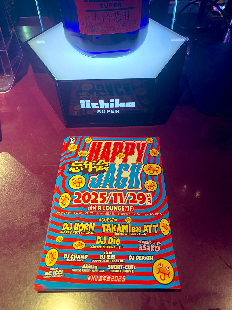 只今、「Terrordome Vol.51」 #trdm が開催されている渋谷 R LOUNGE <a href="/RLounge_/">RLounge_TOKYO</a> に、「HAPPY JACK 忘年会」 #HJ忘年会2025 のフライヤーを置いています！
このフライヤーを #HJ忘年会2025 に持参するとディスカウトで入れますので、ぜひチェックして下さい！