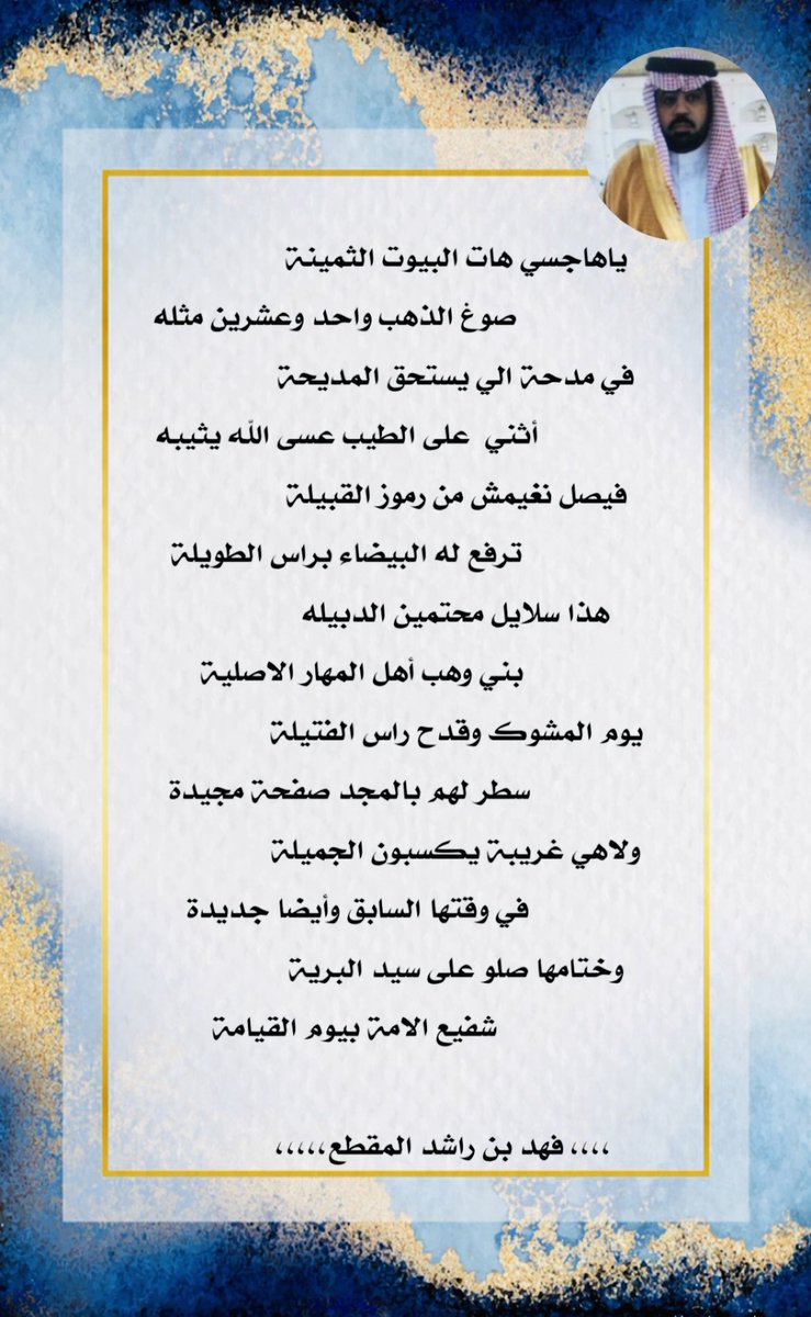 ابيات من : فهد بن راشد المقطّع
 
موجهه إلى رجل الأعمال : فيصل نغيمش الوهبي