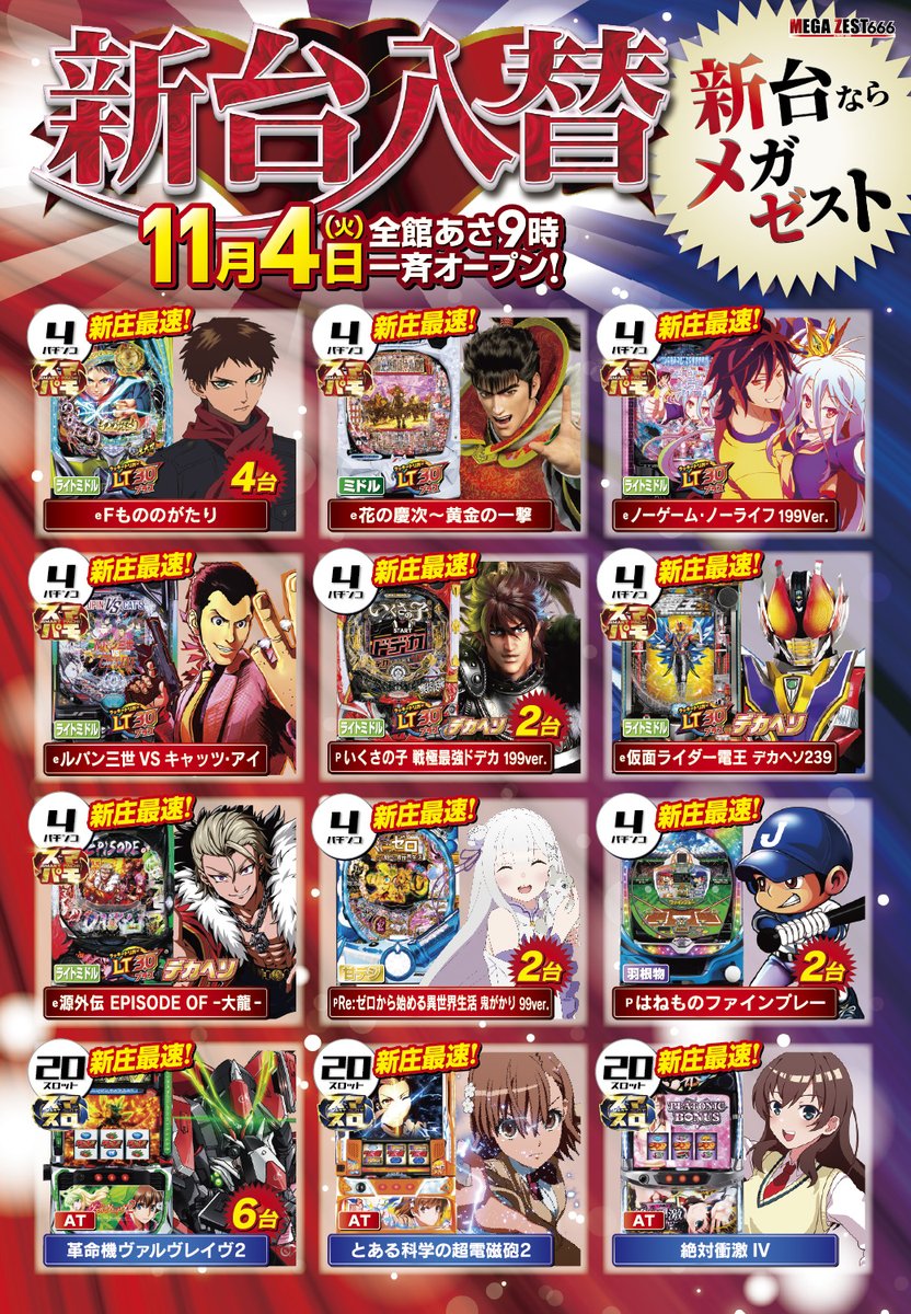 MEGA ZEST 666 新台ならメガゼスト (@zestar7771) / Posts / X