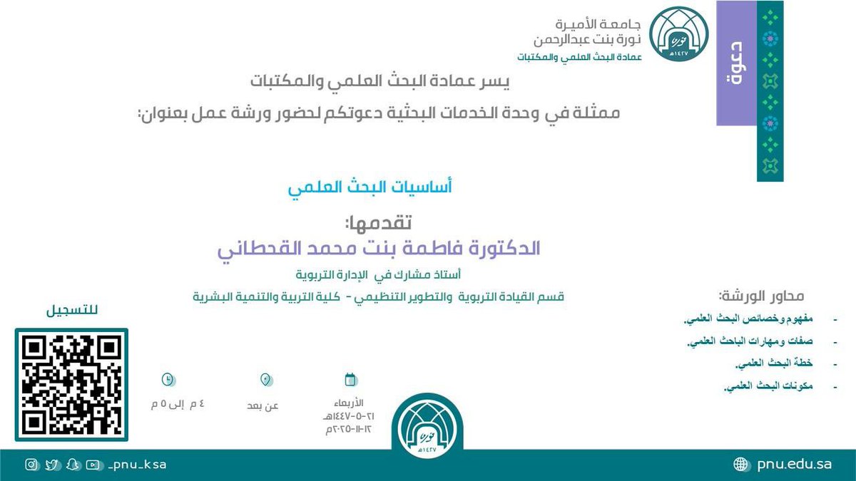 تقيم عمادة البحث العلمي والمكتبات ورشة عمل بعنوان: "أساسيات البحث العلمي".

رابط التسجيل:
forms.office.com/r/nKL2azB9XE
#جامعة_الأميرة_نورة
#PNU