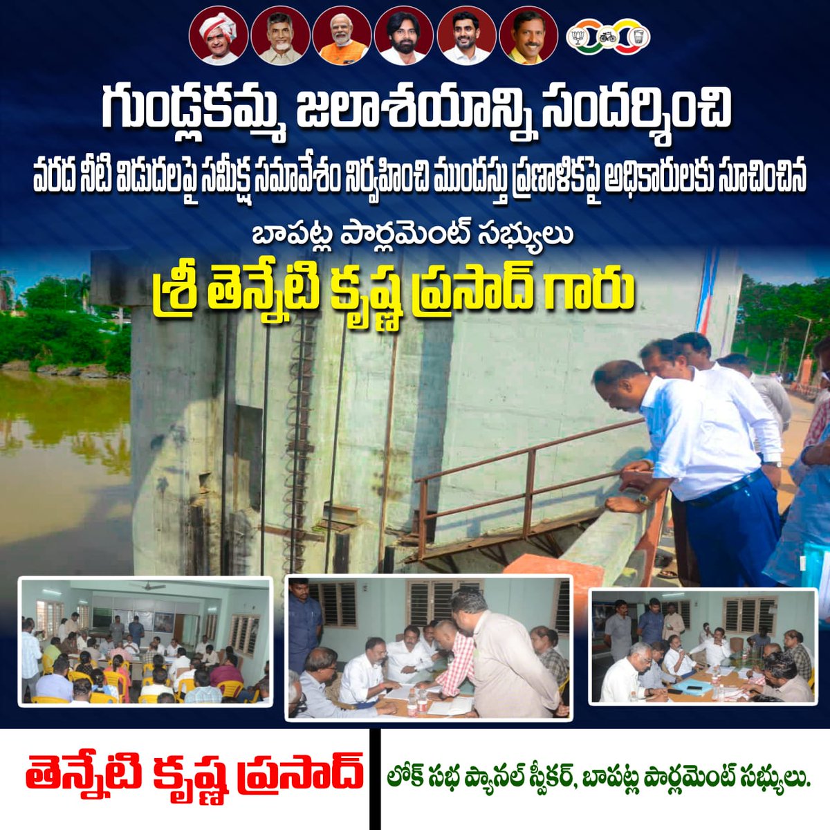 TennetiKP's tweet photo. గుండ్లకమ్మ జలాశయాన్ని సందర్శించి వరద నీటి విడుదలపై సమీక్ష సమావేశం నిర్వహించి ముందస్తు ప్రణాళికపై అధికారులకు సూచించిన *లోకసభ ప్యానల్ స్పీకర్ మరియు బాపట్ల పార్లమెంట్ సభ్యులు శ్రీ తెన్నేటి కృష్ణ ప్రసాద్ గారు*
#TennetiKrishnaPrasad
#MPBapatla
#LoksabhaPanelSpeaker
#KPSir https://t.co/n4roJ6g7I0