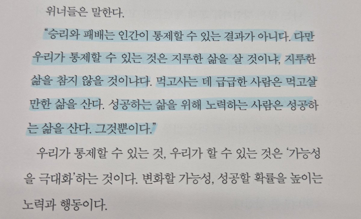 "승리와 패배는 인간이 통제할 수 있는 결과가 아니다. 다만 우리가 통제할 수 있는 것은 지루한 삶을 살 것이냐, 지루한 삶을 참지 않을 것이냐다."

우리의 선택입니다
