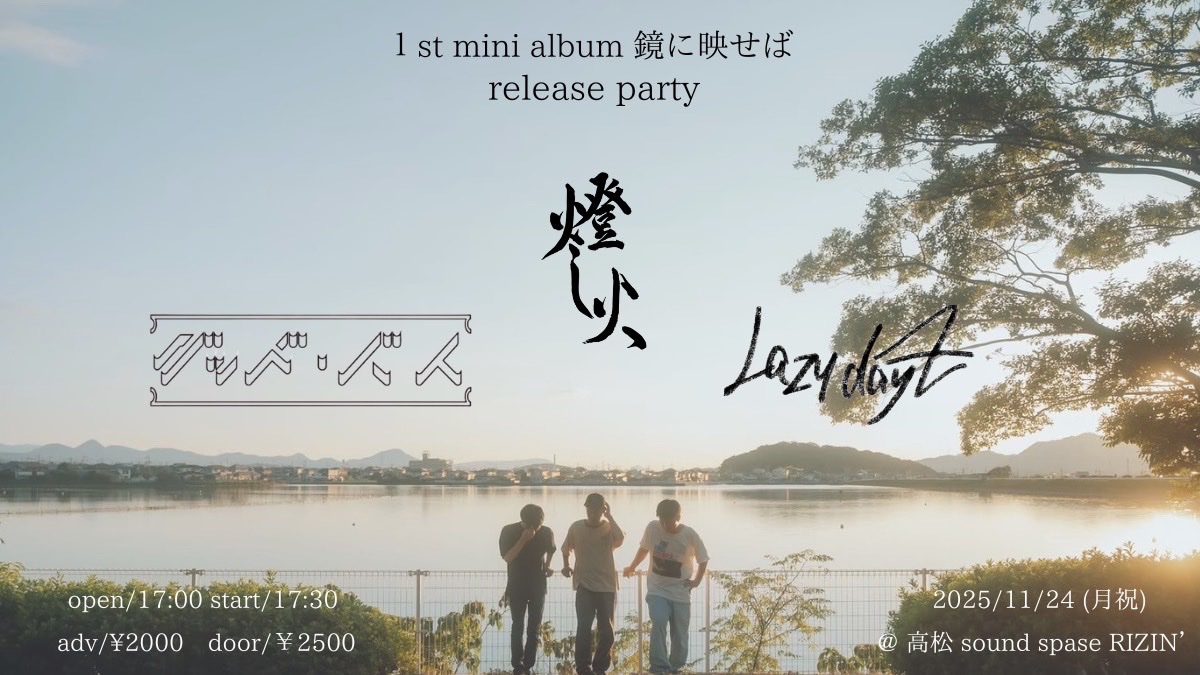 【 情報解禁 !!! 】
1st mini album 鏡に映せば
release party 💿

2025.11.24(月祝)
@ 高松sound space RIZIN’

act
w/
グッド・バイ（三重）
Lazy dayZ