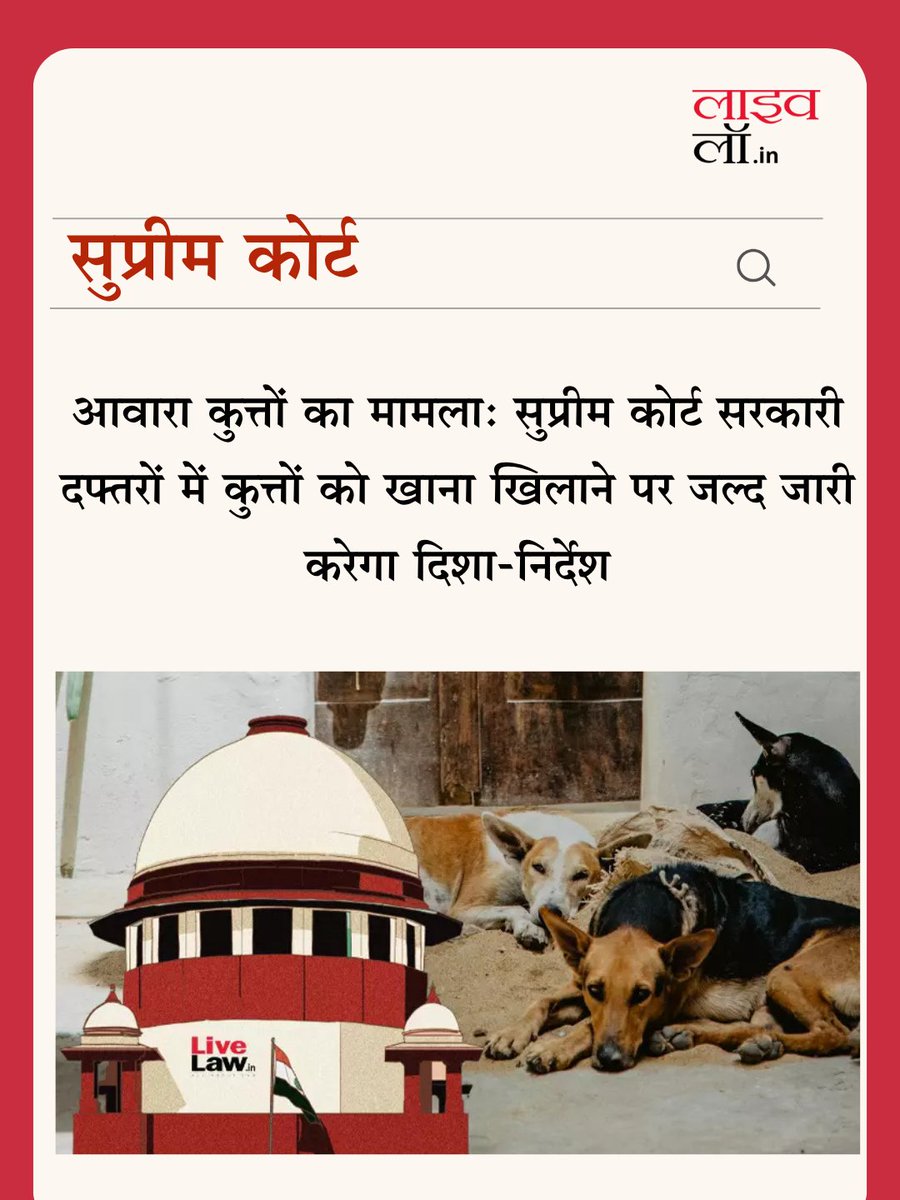 LivelawH's tweet image. आवारा कुत्तों का मामला: सुप्रीम कोर्ट सरकारी दफ्तरों में कुत्तों को खाना खिलाने पर जल्द जारी करेगा दिशा-निर्देश

hindi.livelaw.in/category/top-s…

#supremecourt #guidelines #straydogs #livelaw