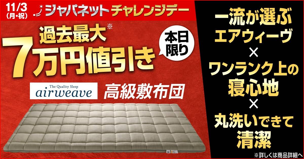 ジャパネット限定8.5cm エアウィーヴ NEW敷布団肩やわ シングル