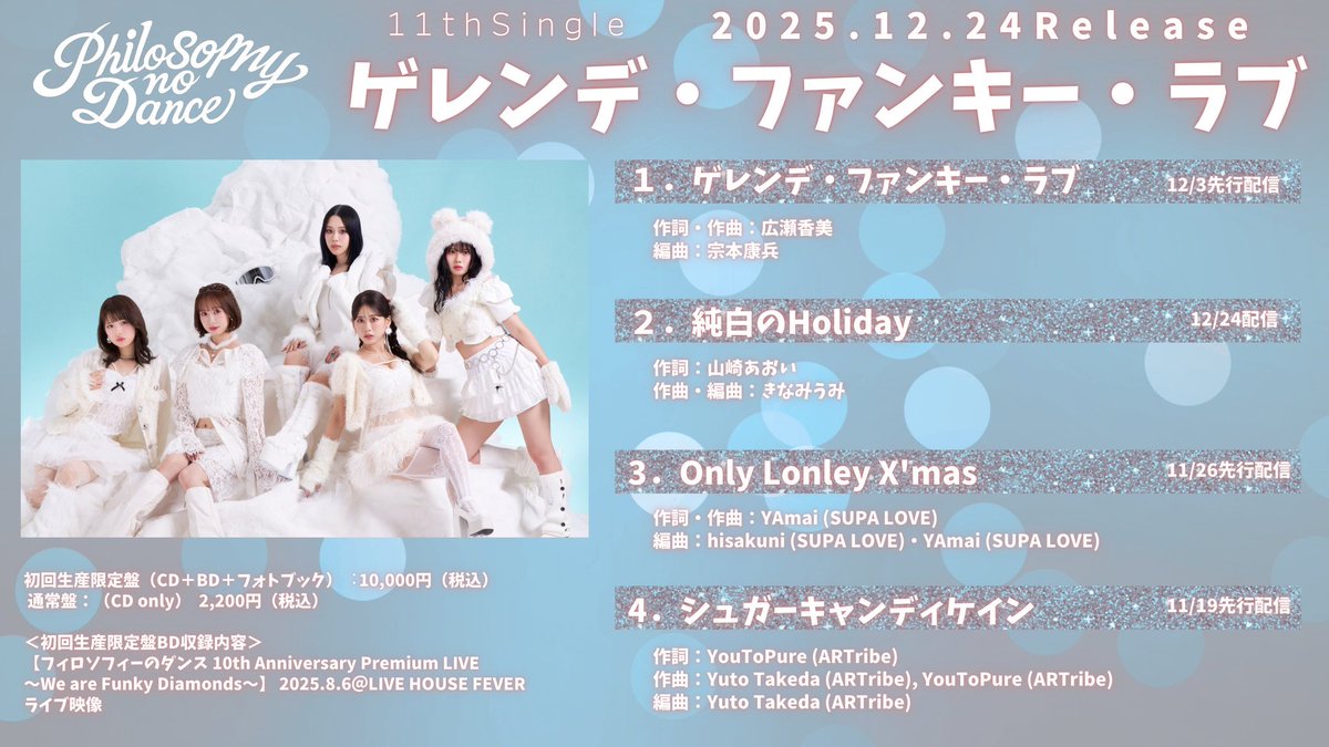 11thシングル
『ゲレンデ・ファンキー・ラブ』
収録内容＆各曲配信日解禁❣️

▼詳細はこちら
danceforphilosophy.com/news/2025/11/0…

是非チェックしてください👀

#フィロソフィーのダンス
#フィロのス_ゲレラブ