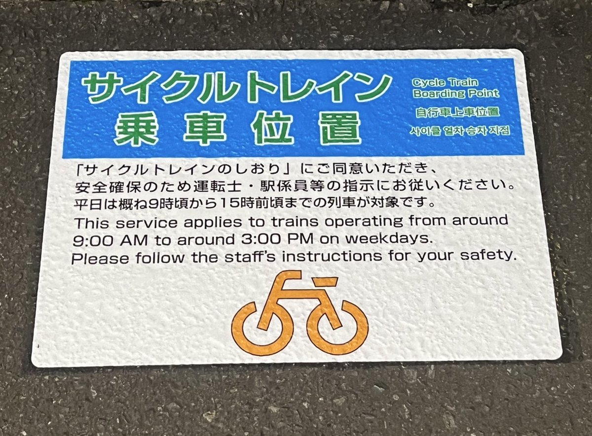 サイクルトレイン の乗車位置(待機場所)のご案内 開始以降ご好評の 