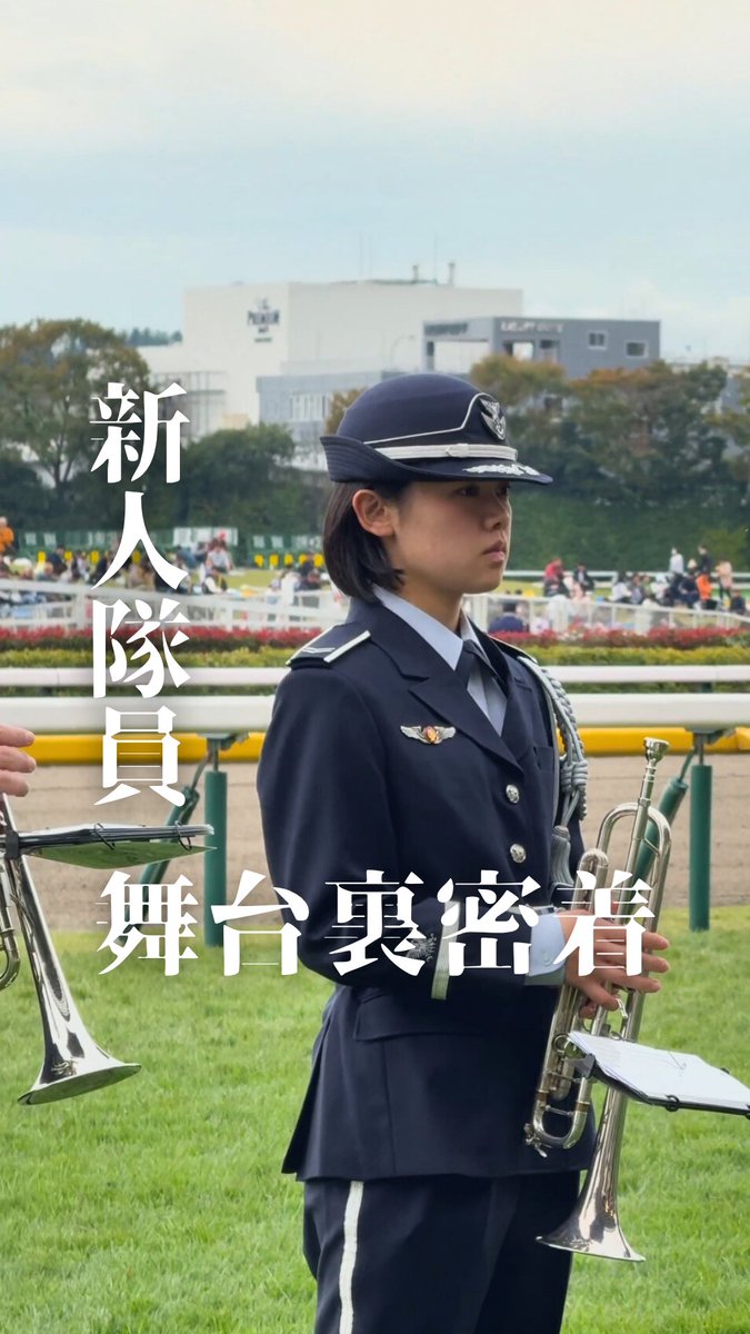 JASDF_PAO's tweet image. 新人隊員が挑んだ国歌演奏＆ファンファーレの舞台裏に密着！
緊張と高揚が交錯する一日を動画で👇

ハイライト動画はこちら👇

#航空自衛隊 #天皇賞秋 #航空中央音楽隊 #府中競馬場 #入間航空祭